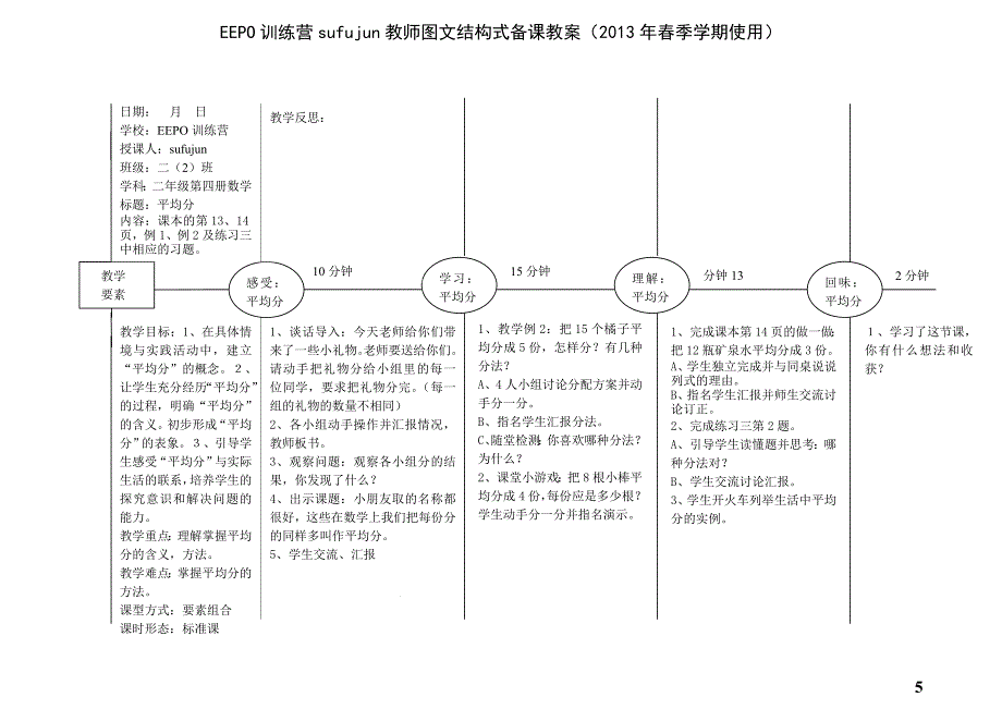 人教版小学二年级数学第四册全册EEPO图文结构式备课教案.doc_第5页