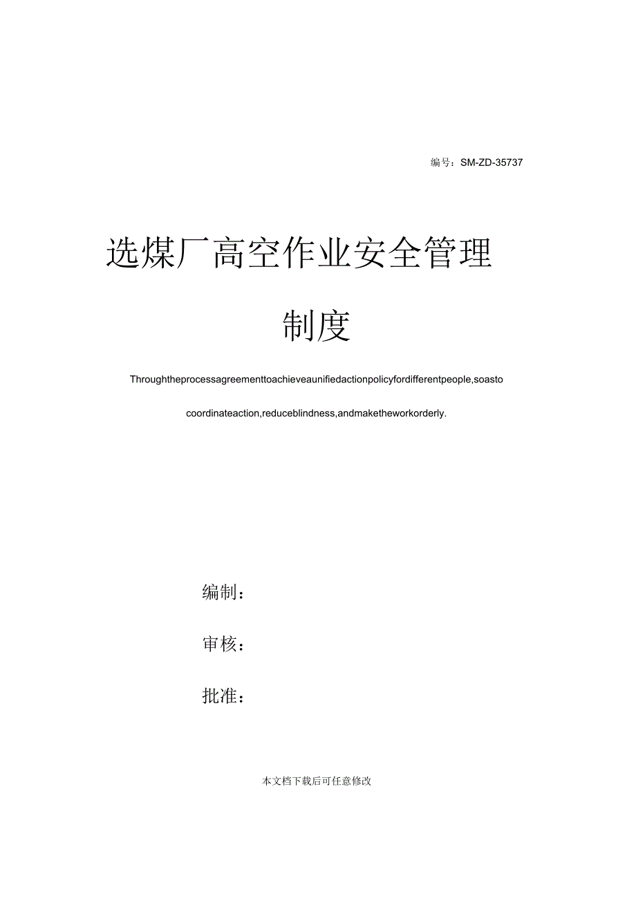 选煤厂高空作业安全管理制度_第1页