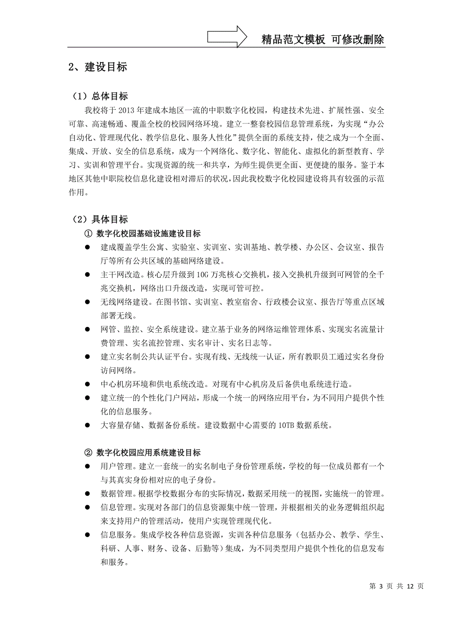 中职示范校-数字化校园建设方案_第4页