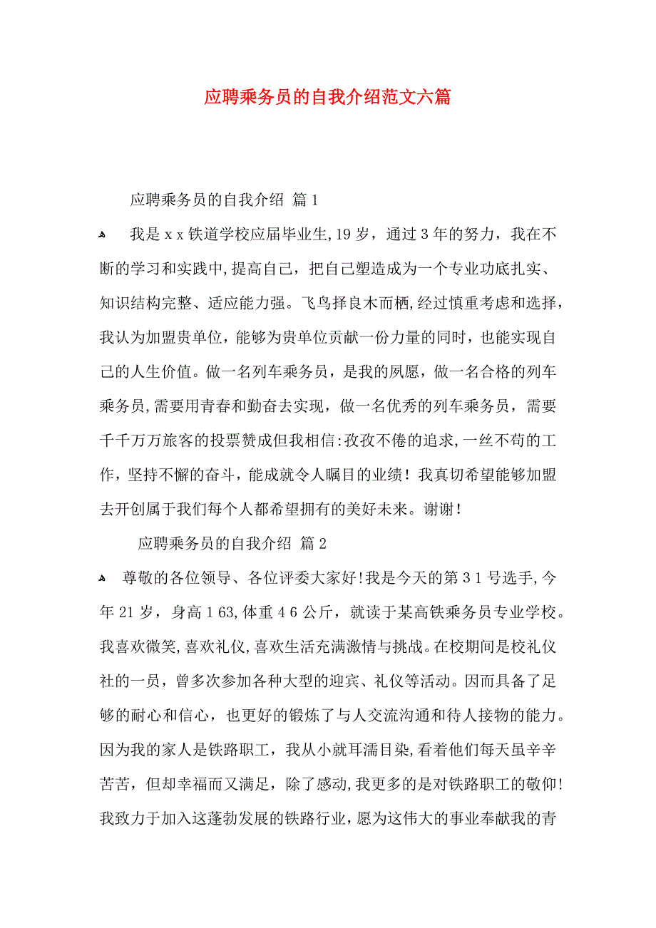 应聘乘务员的自我介绍范文六篇_第1页