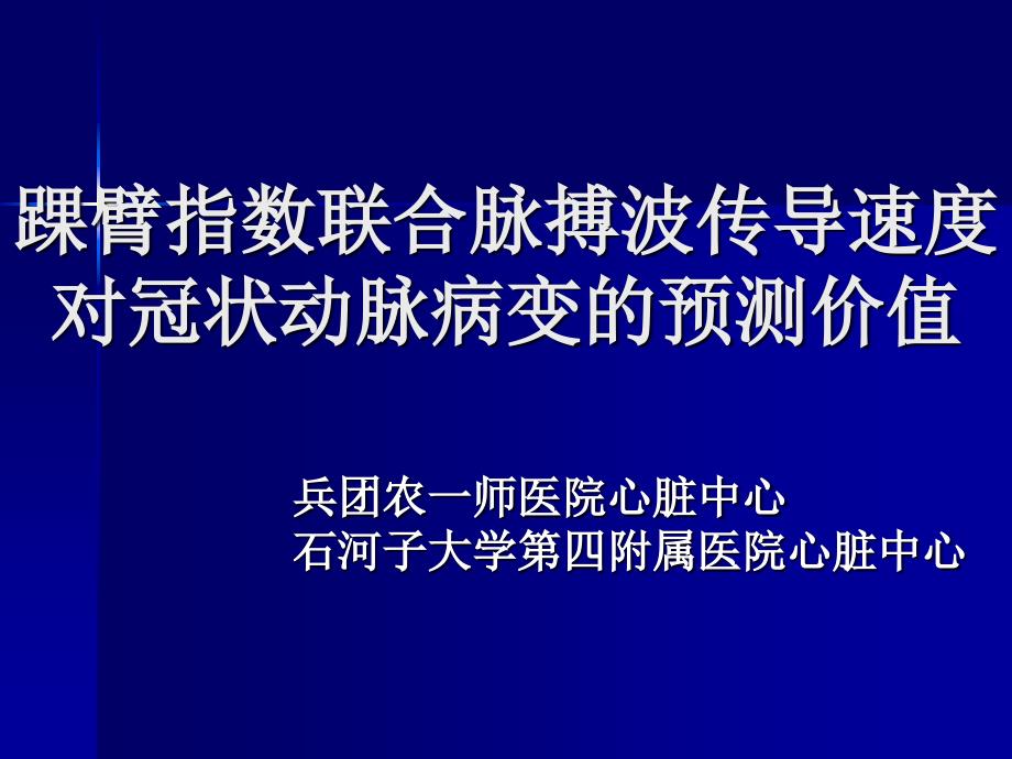 踝臂指数脉搏波传导速度课件_第1页