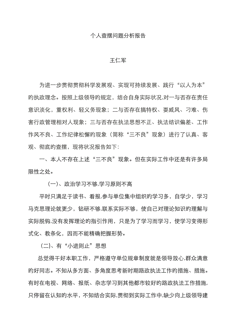 个人查摆问题分析报告_第1页