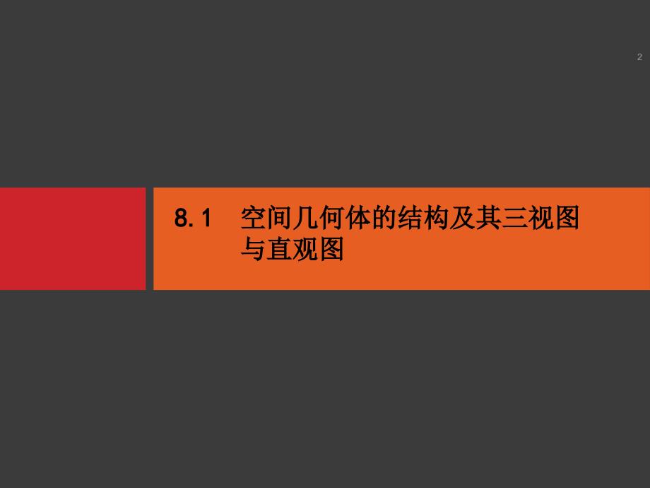 高考数学理科一轮总复习精品空间几何体的结构和其三视图和直观图ppt课件_第2页