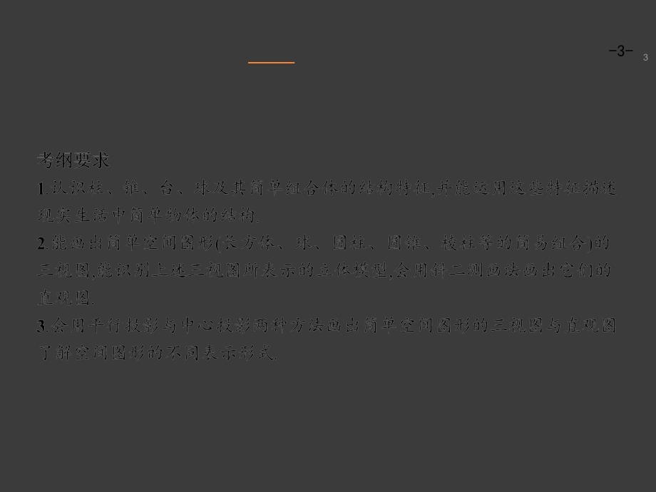 高考数学理科一轮总复习精品空间几何体的结构和其三视图和直观图ppt课件_第3页