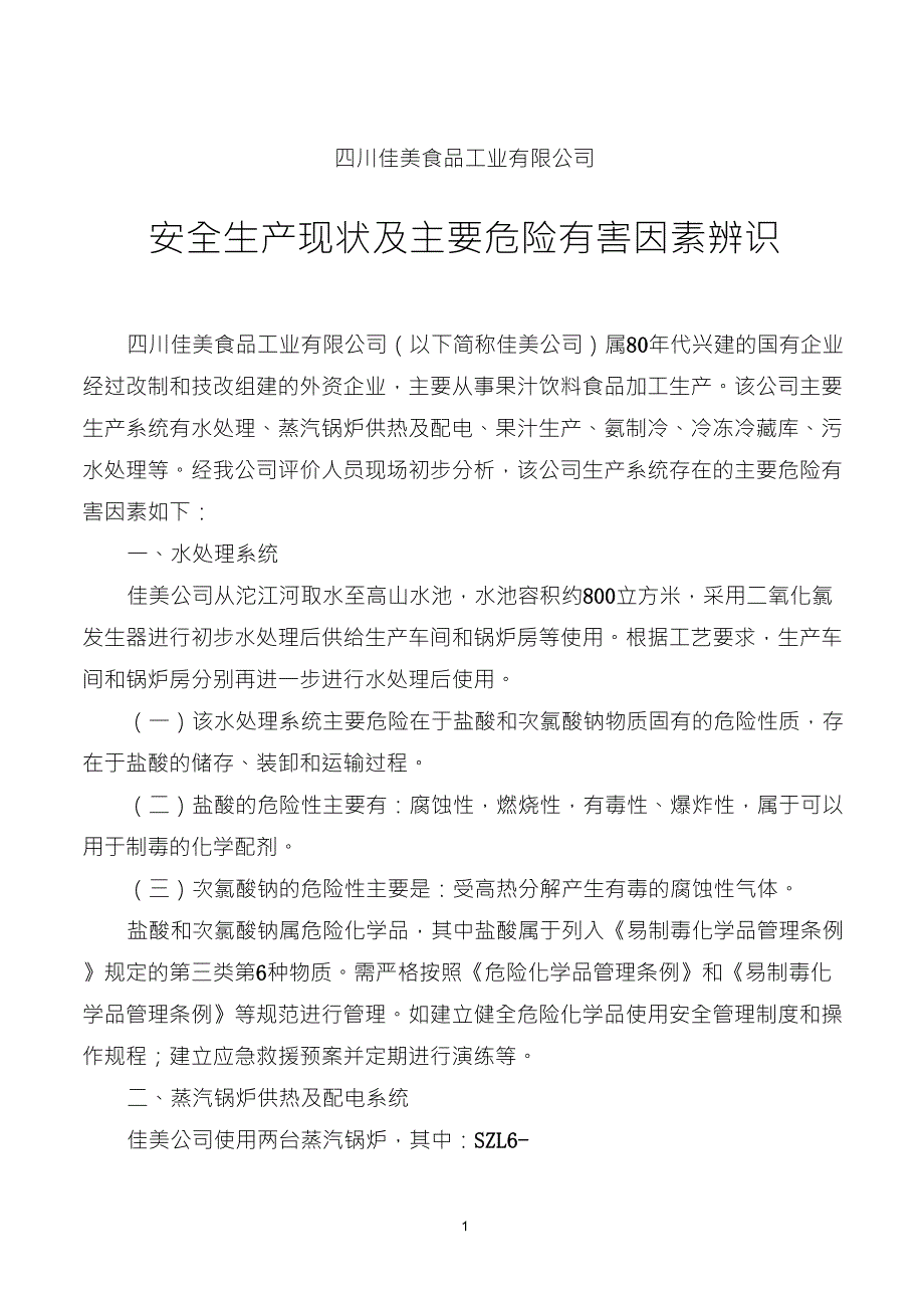 食品厂风险分析_第1页