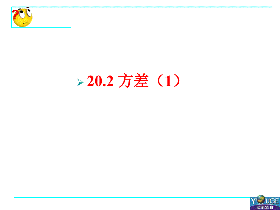 20.2方差(1)PowerPoint 演示文稿_第1页