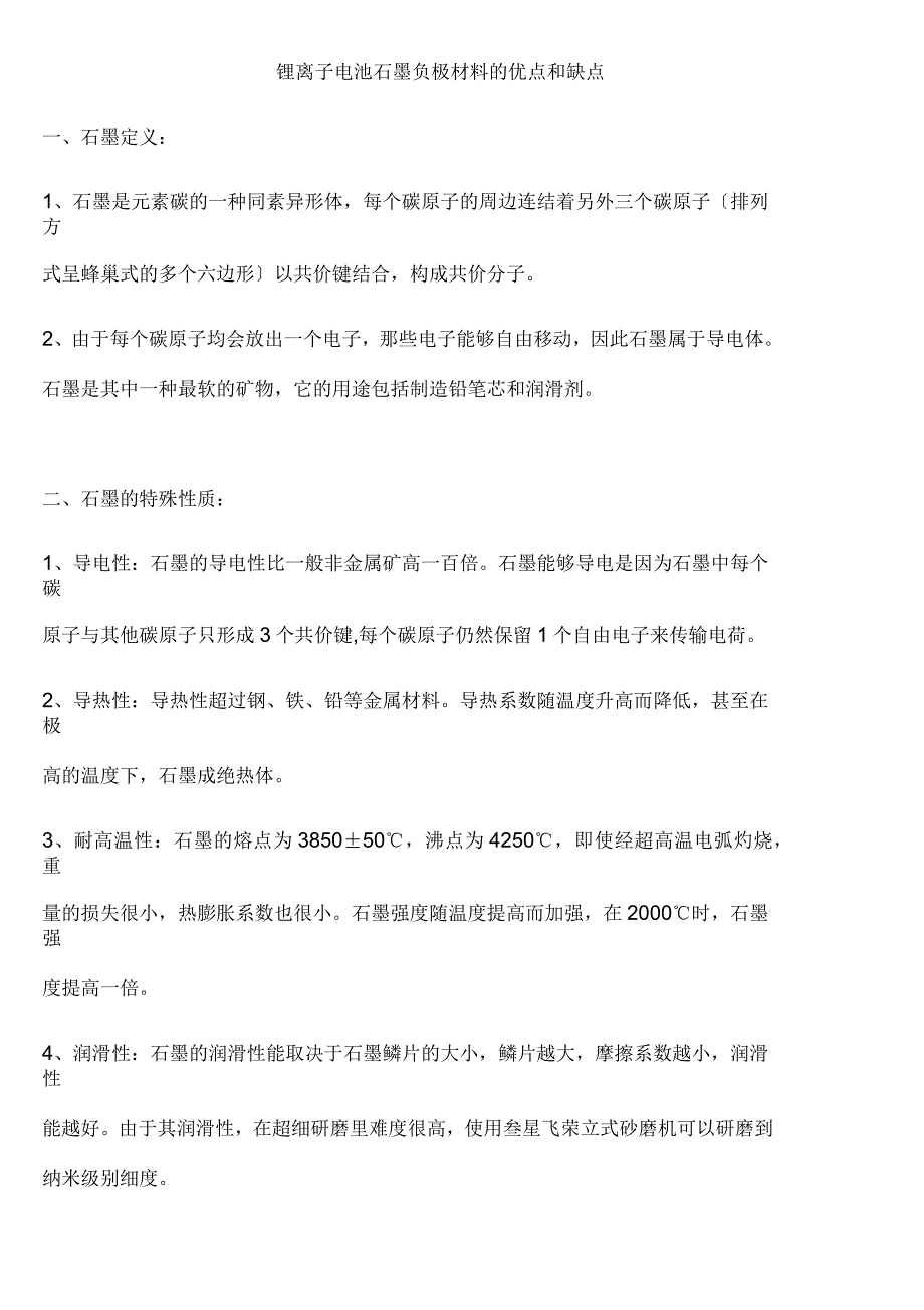 锂离子电池石墨负极材料的优点和缺点_第1页