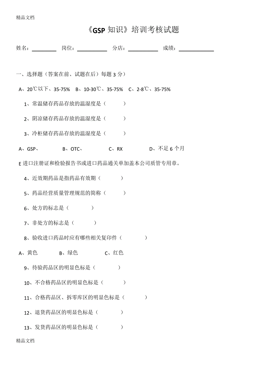 员工GSP知识培训试题资料_第1页