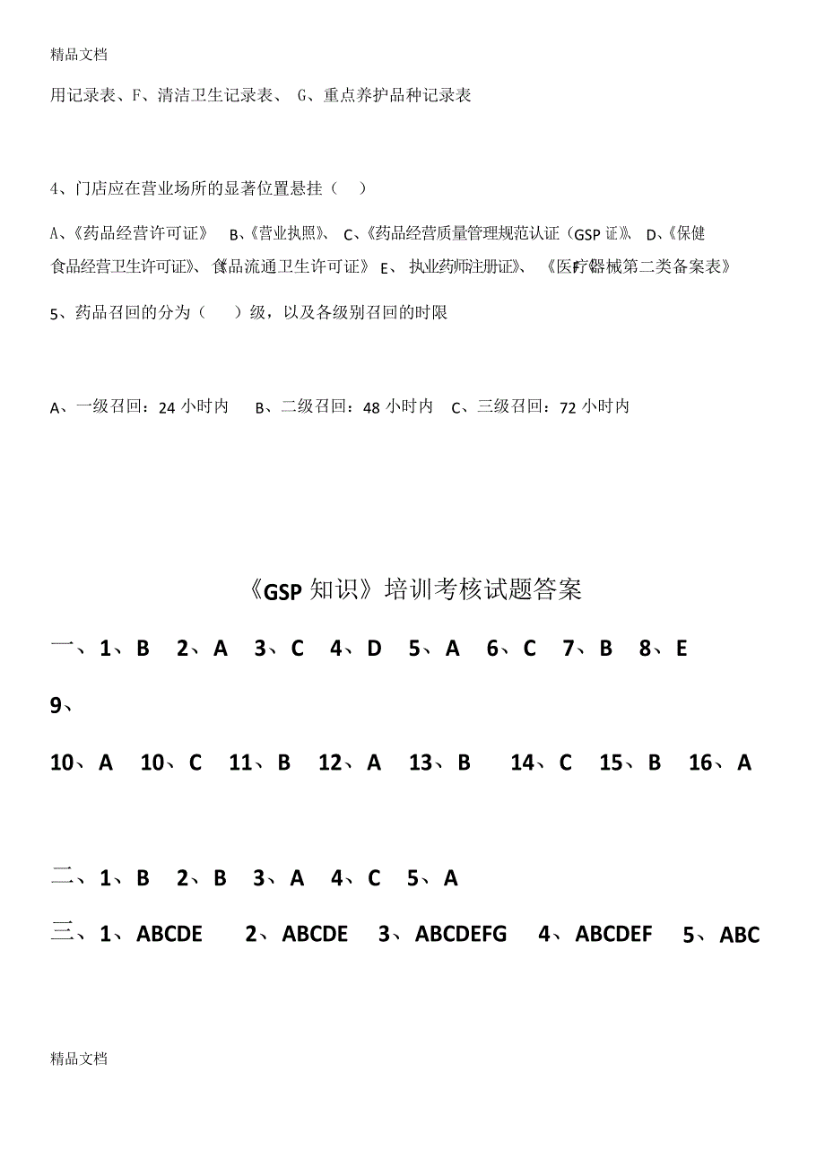 员工GSP知识培训试题资料_第4页