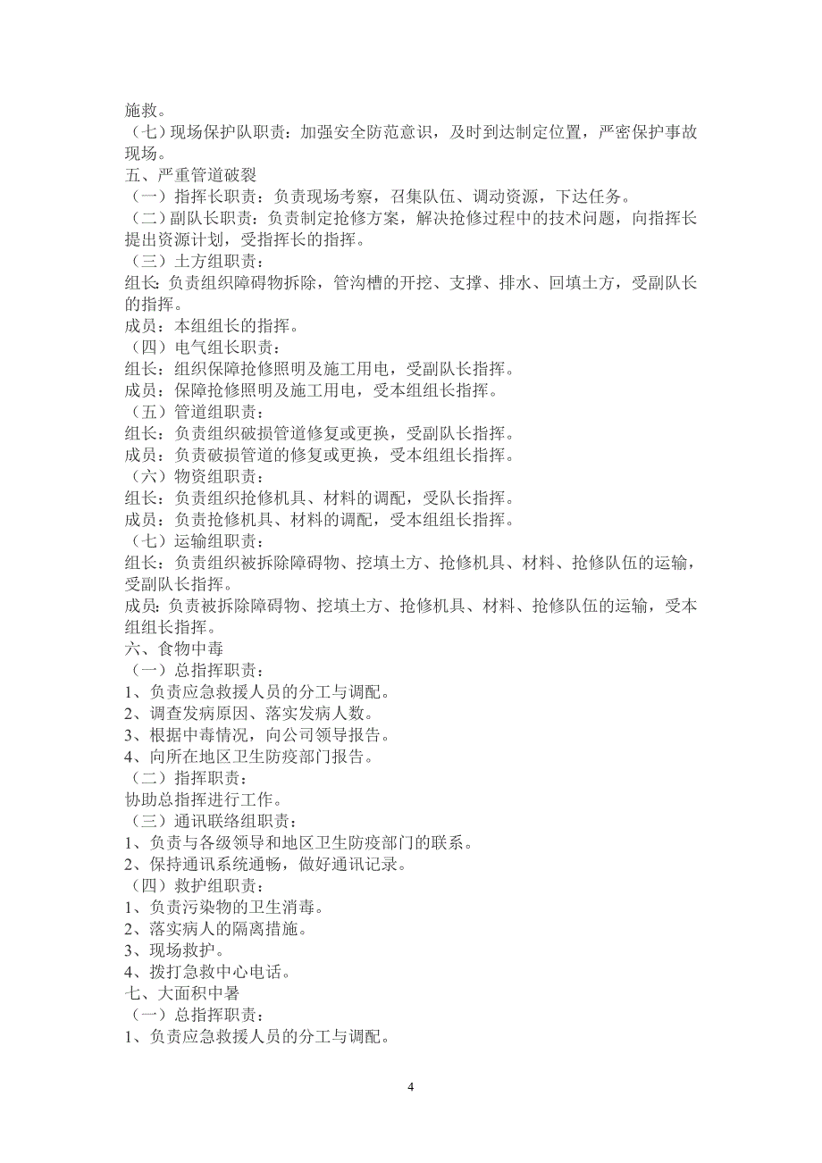 安全生产事故应急救援预案_第4页