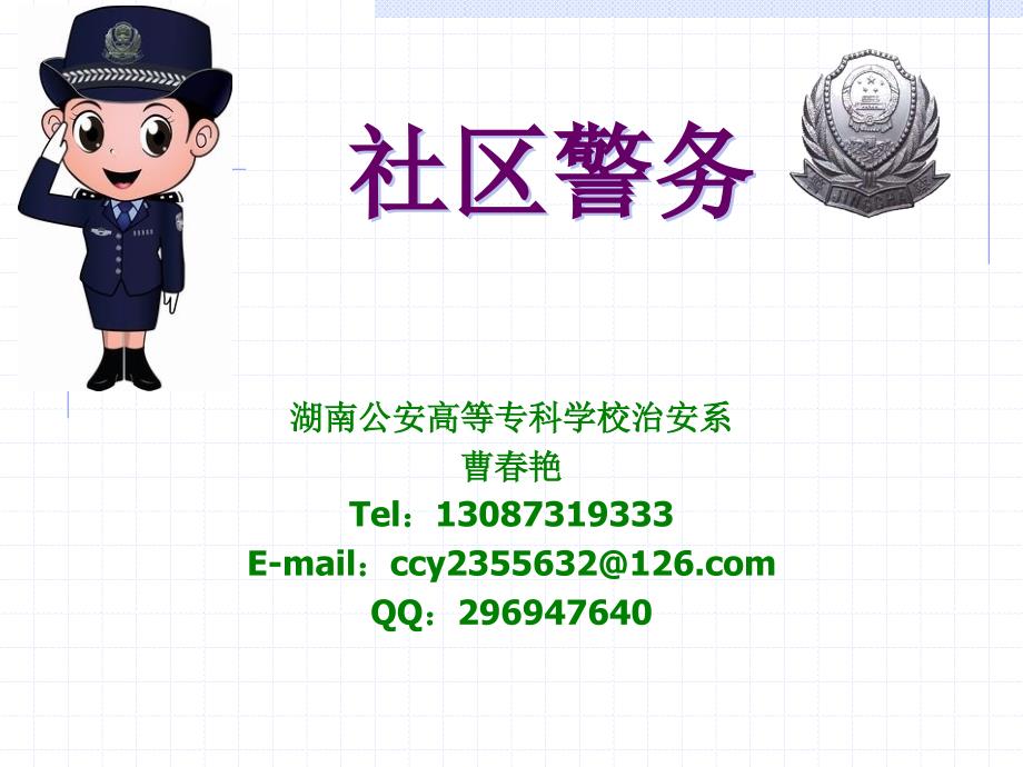 社区警务课件2.ppt湖南警察学院_第1页