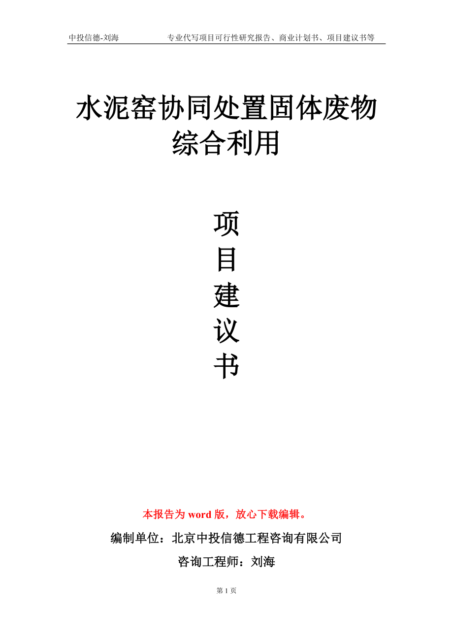 水泥窑协同处置固体废物综合利用项目建议书写作模板-定制_第1页