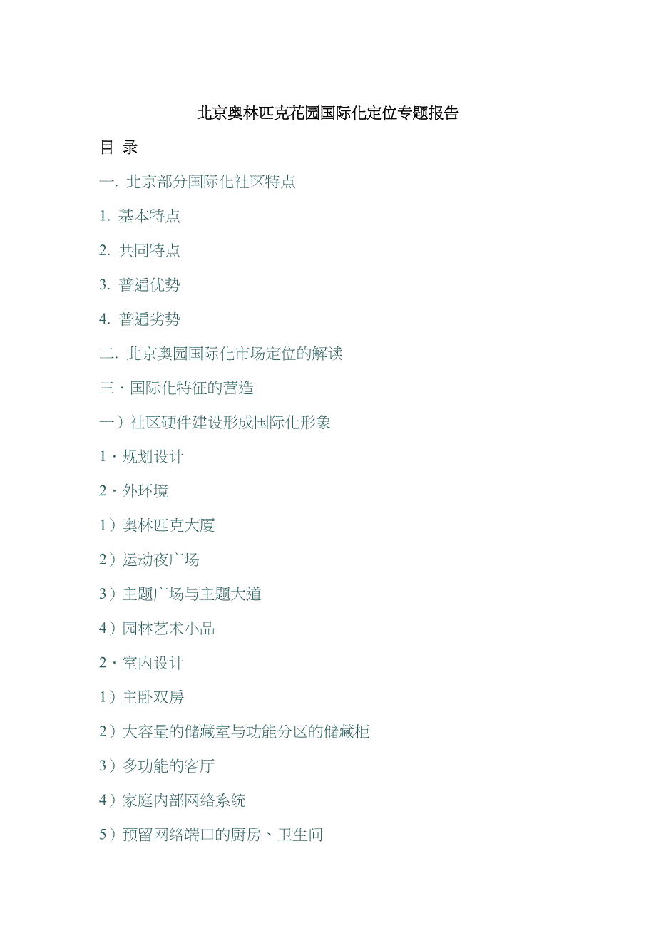 北京奥林匹克国际化定位专题报告_第1页