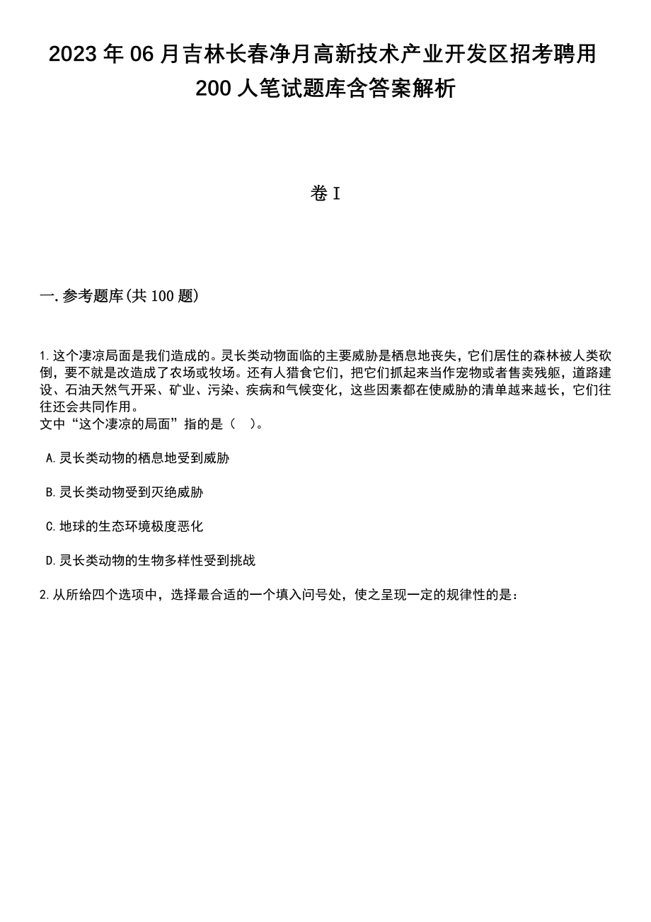 2023年06月吉林长春净月高新技术产业开发区招考聘用200人笔试题库含答案附带解析_第1页