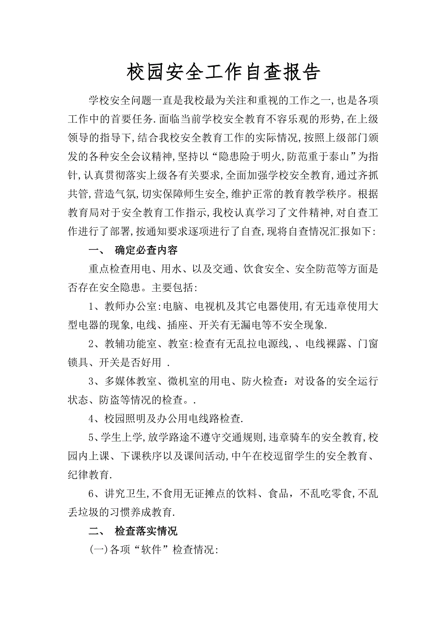 校园安全检查工作自查报告.doc_第1页