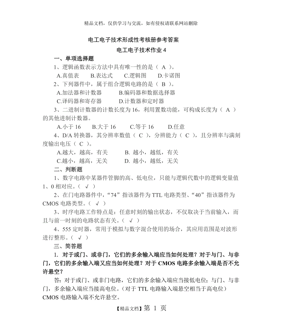 电大新版电工电子技术形成性考核作业(四)及答案_第1页