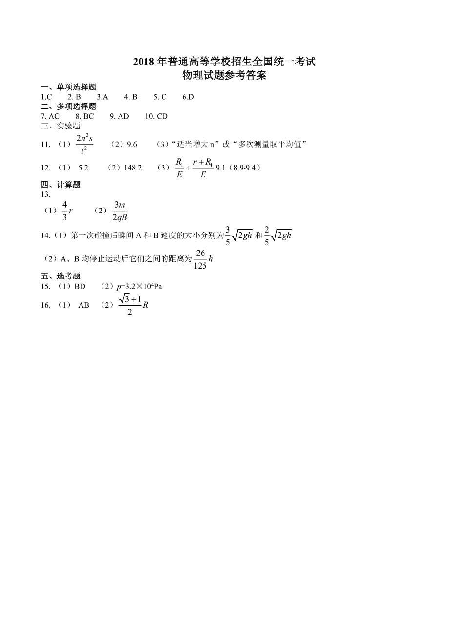 2018年海南省高考物理试题及参考答案(word版).docx_第5页