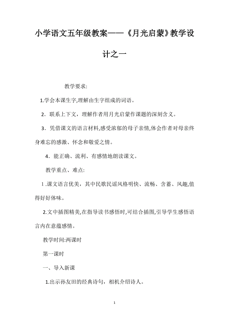 小学语文五年级教案月光启蒙教学设计之一_第1页