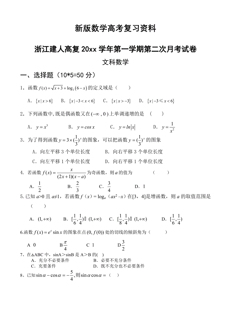 新版浙江省建人高复高三上学期第二次月考数学文试卷含答案_第1页