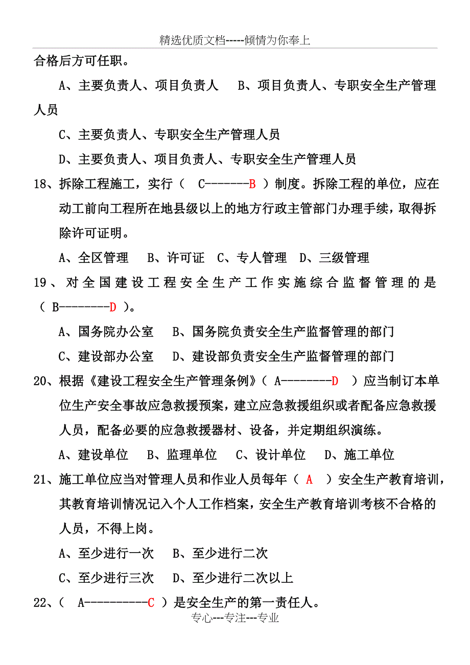 安全员C证考试模拟试题练习结果_第4页