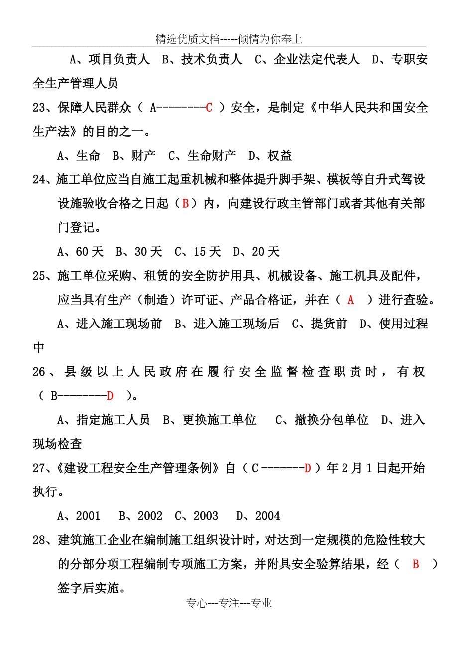 安全员C证考试模拟试题练习结果_第5页