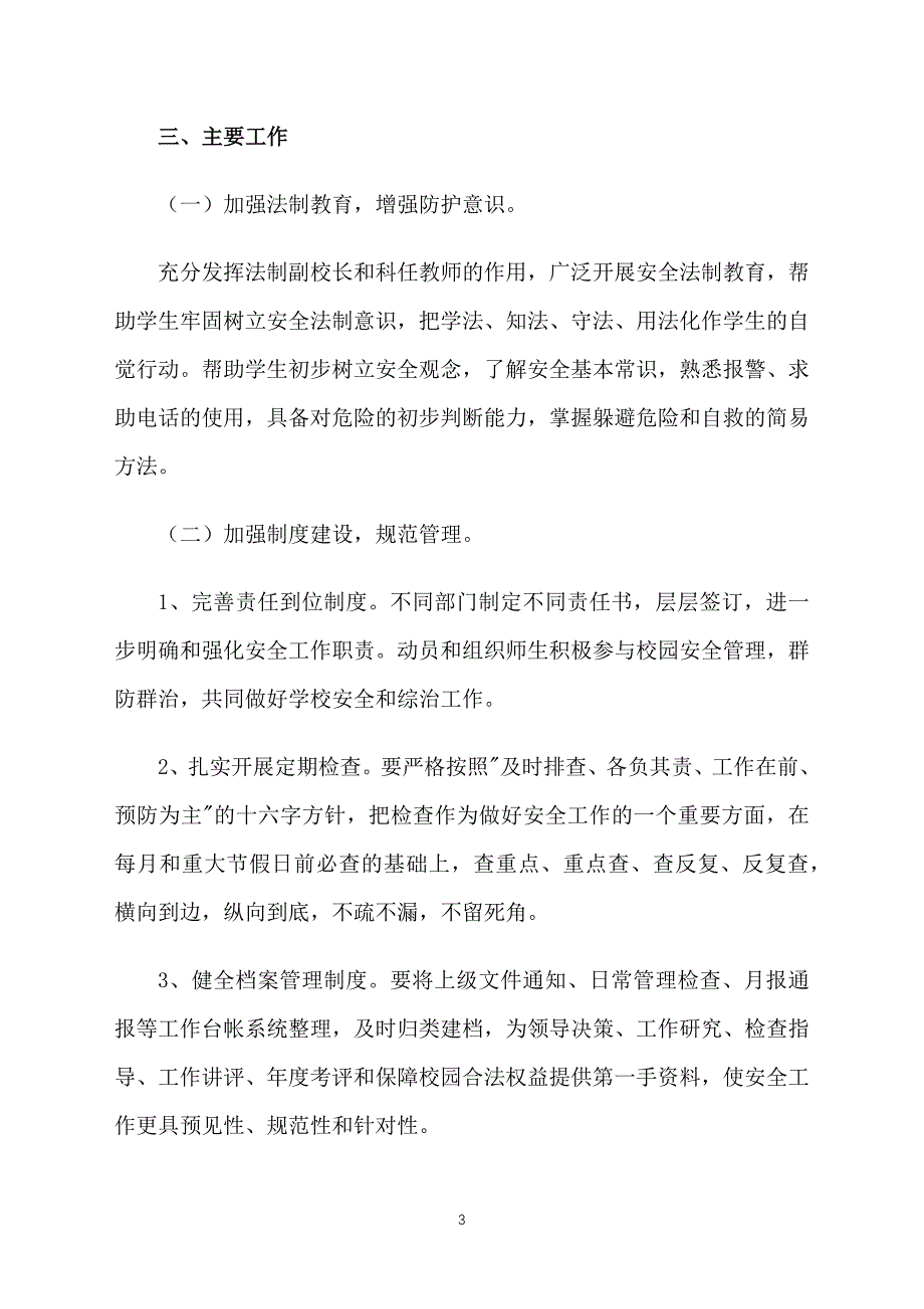 学校保安个人工作计划范文2022_第3页