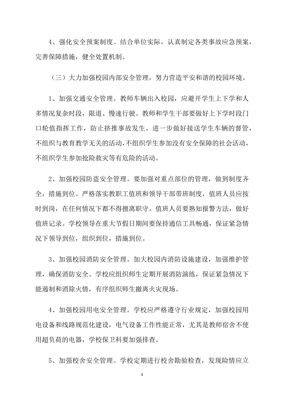 学校保安个人工作计划范文2022_第4页