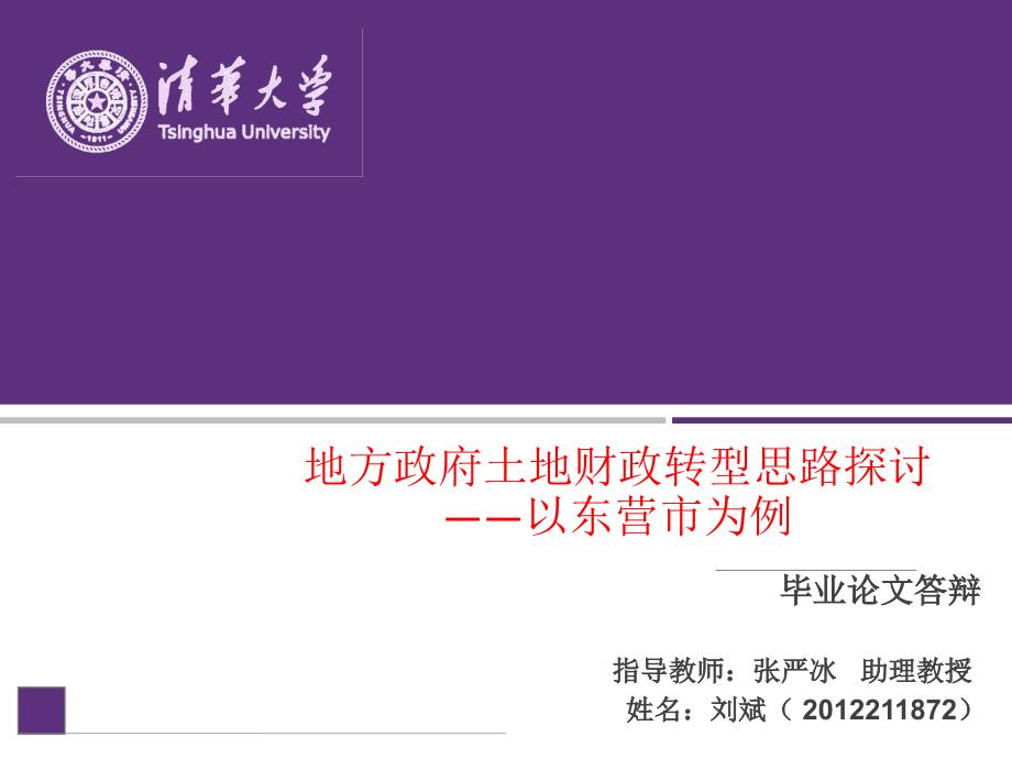 地方政府土地财政转型思路探讨课件_第1页