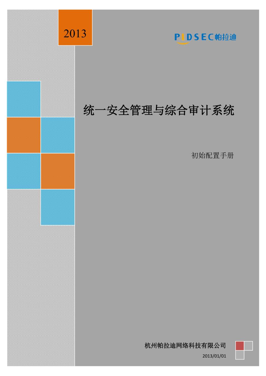 帕拉迪统一安全管理与综合审计系统初始配置手册_第1页