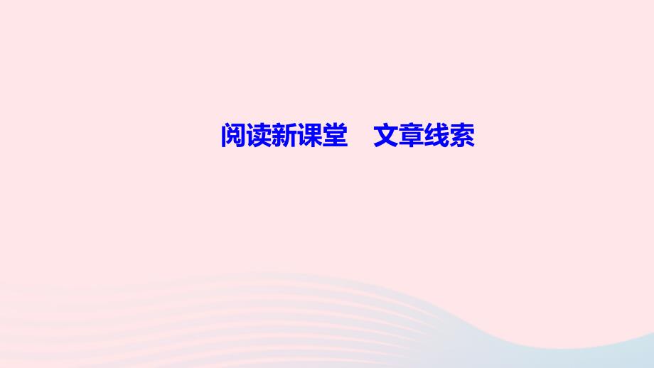 最新七年级语文下册第一单元阅读新课堂文章线索作业课件新人教版新人教版初中七年级下册语文课件_第1页