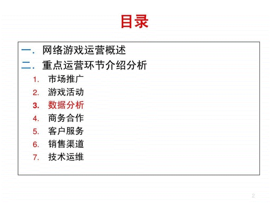 游戏运营游戏数据分析图文_第2页