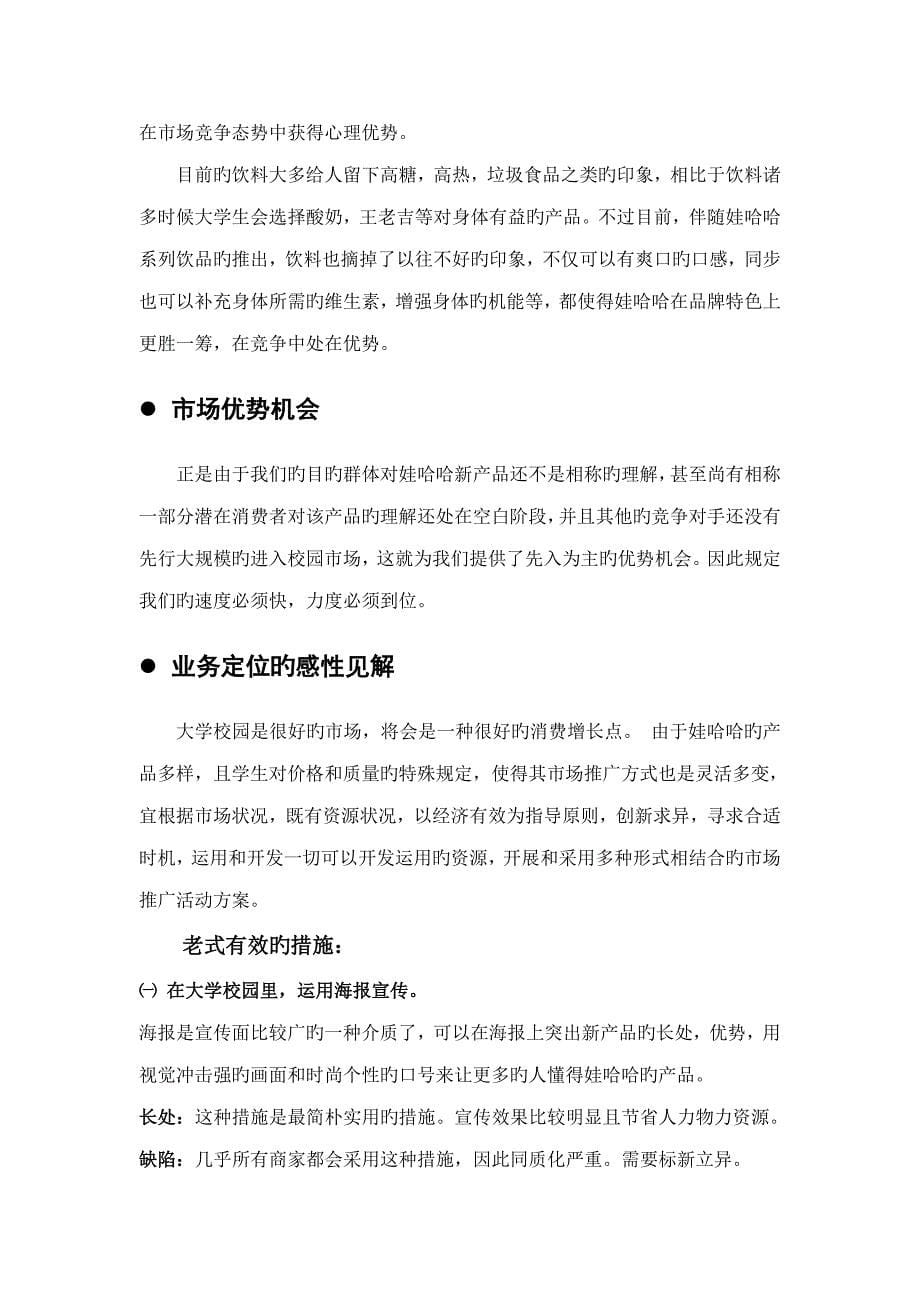 娃哈哈营销大赛策划书.doc_第5页