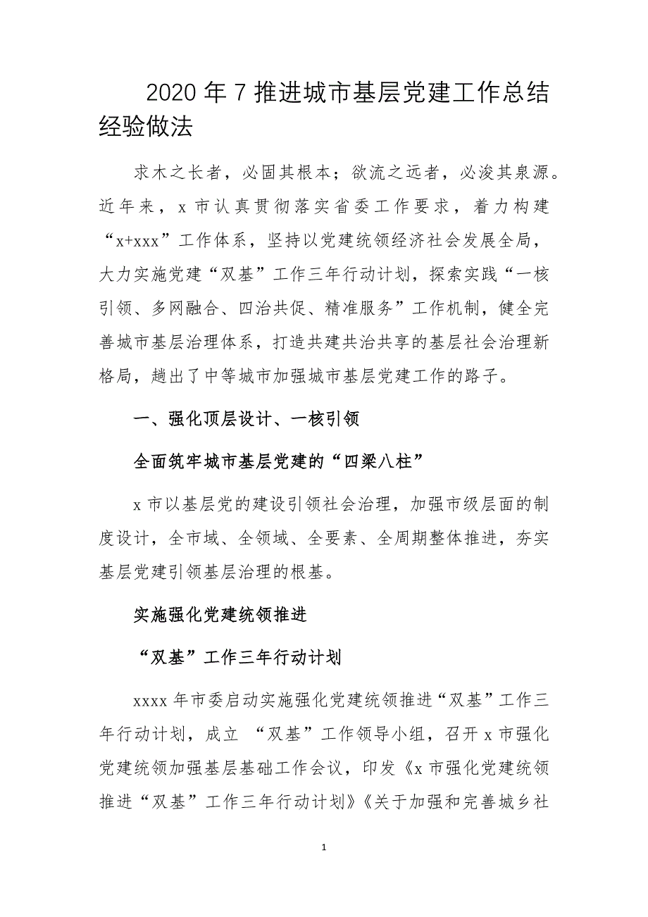 2020年7推进城市基层党建工作总结经验做法_第1页