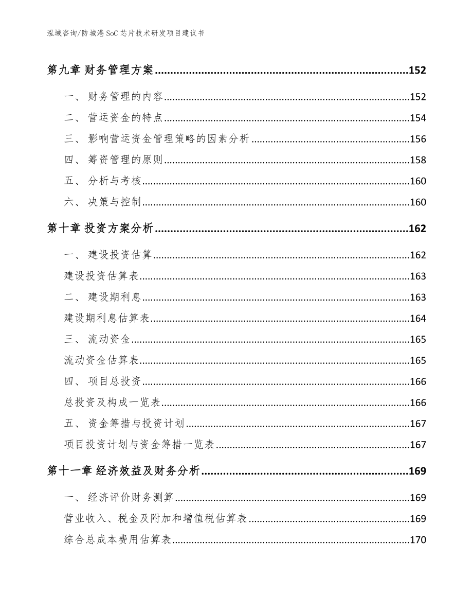 防城港SoC芯片技术研发项目建议书【模板参考】_第4页