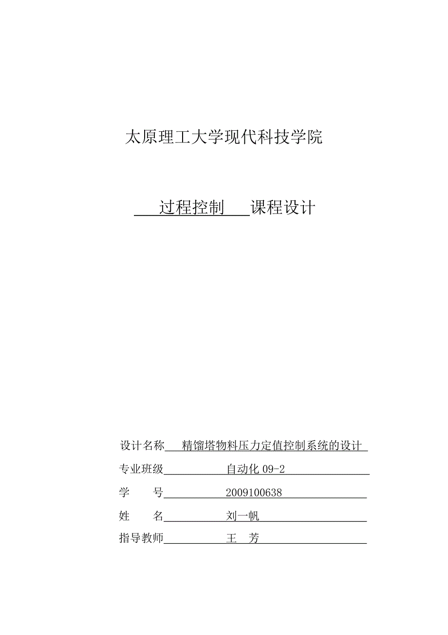 过程控制课程设计精馏塔物料压力定值控制系统的设计_第1页