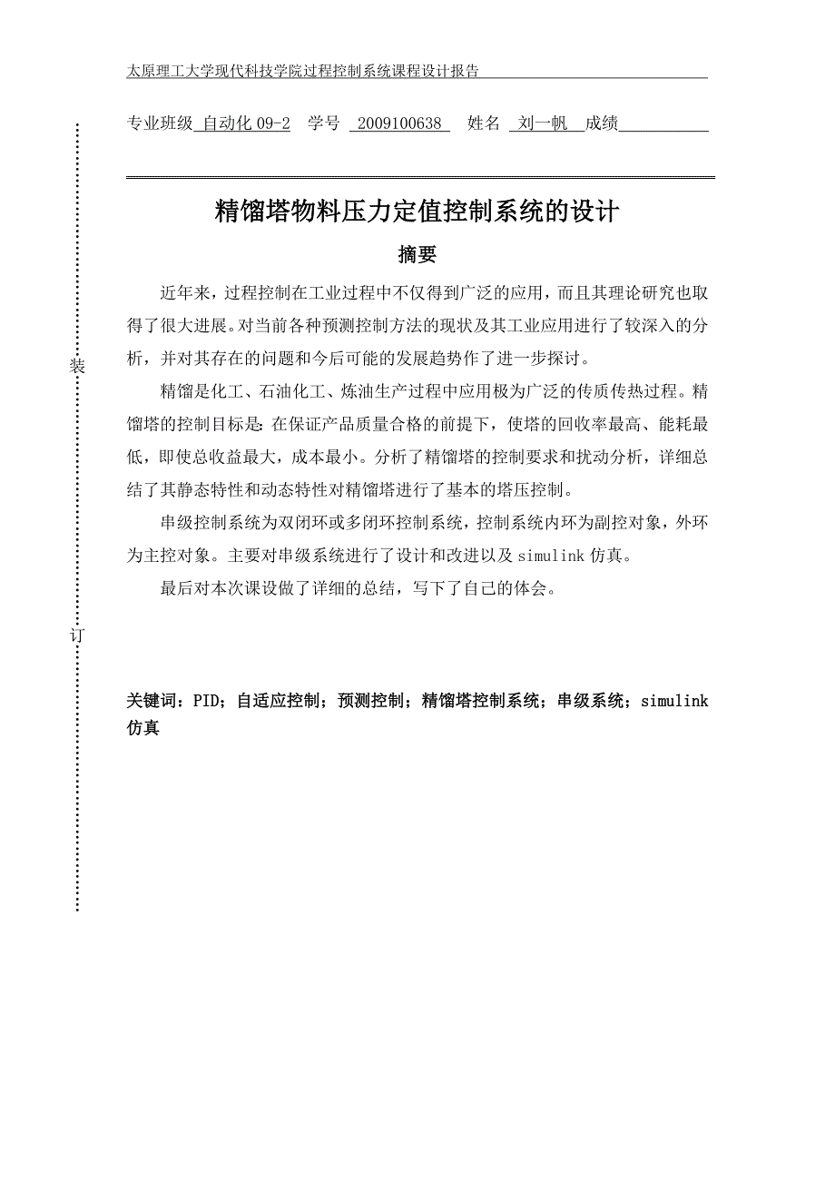 过程控制课程设计精馏塔物料压力定值控制系统的设计_第2页