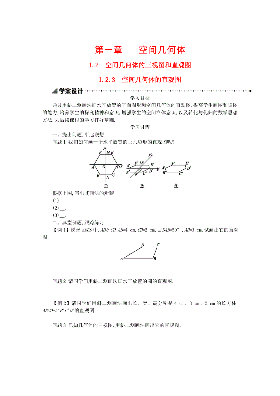 【人教A版】高中数学必修二：1.2.3空间几何体的直观图学案设计 新人教A版必修2_第1页