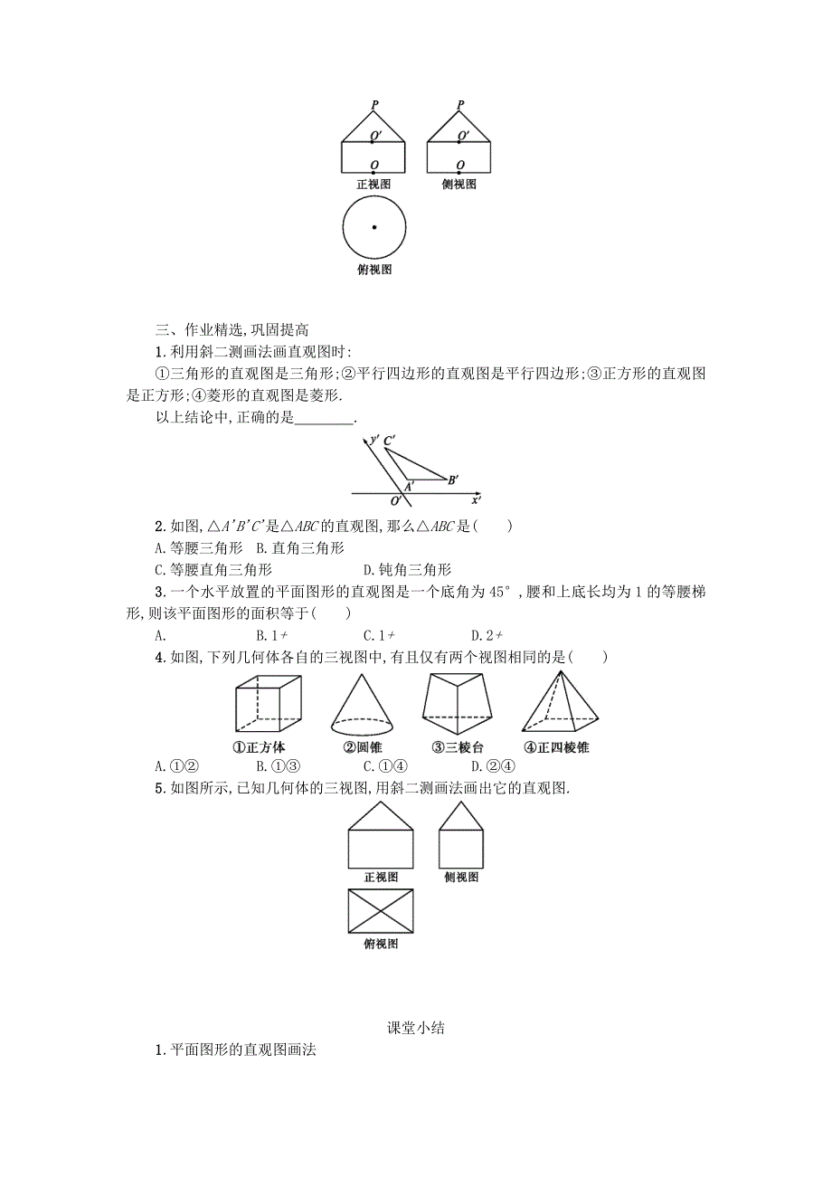 【人教A版】高中数学必修二：1.2.3空间几何体的直观图学案设计 新人教A版必修2_第2页