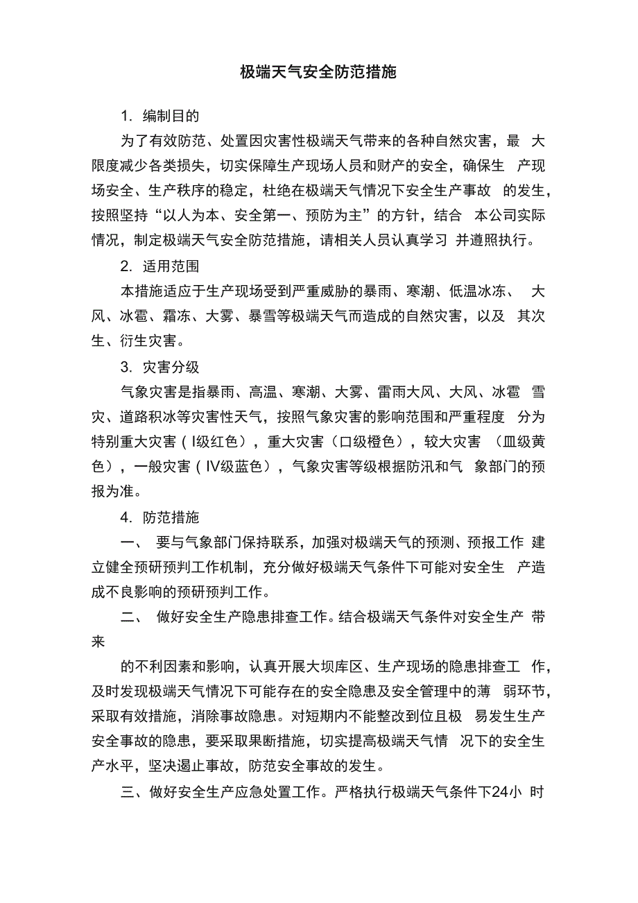 极端天气安全防范措施_第1页