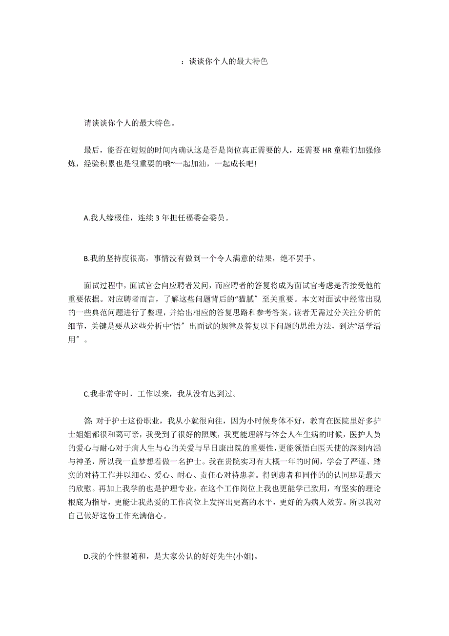 面试问题：谈谈你个人的最大特色_第1页