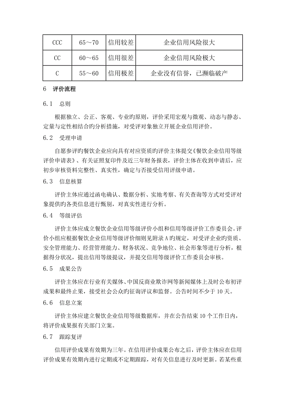 餐饮企业信用等级评价规范_第3页