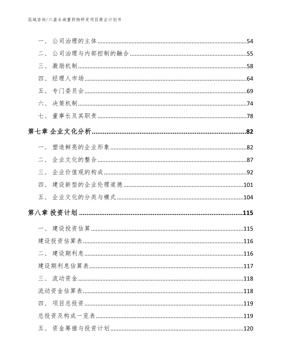 六盘水减重药物研发项目商业计划书【范文】_第4页