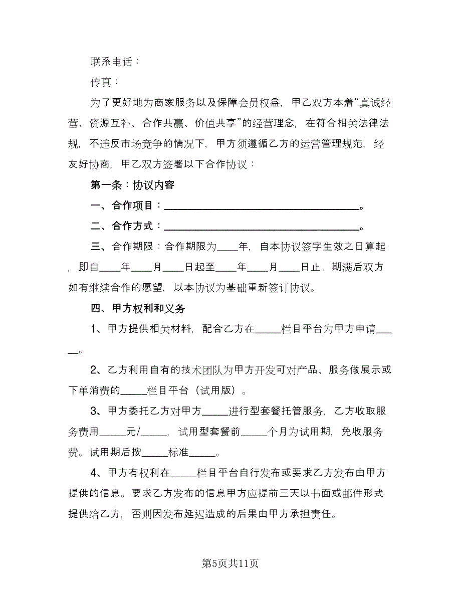 共建栏目运营合作协议官方版（3篇）.doc_第5页