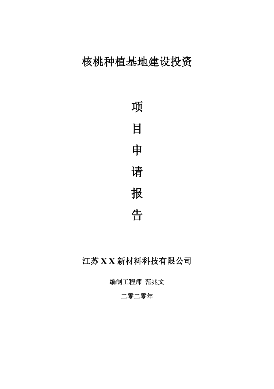 核桃种植基地建设项目申请报告-建议书可修改模板_第1页