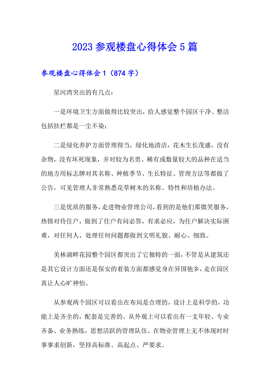 2023参观楼盘心得体会5篇_第1页