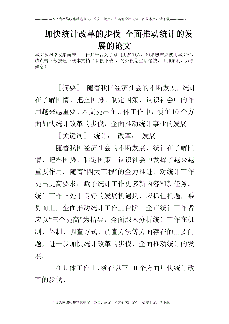 加快统计改革的步伐 全面推动统计的发展的论文_第1页