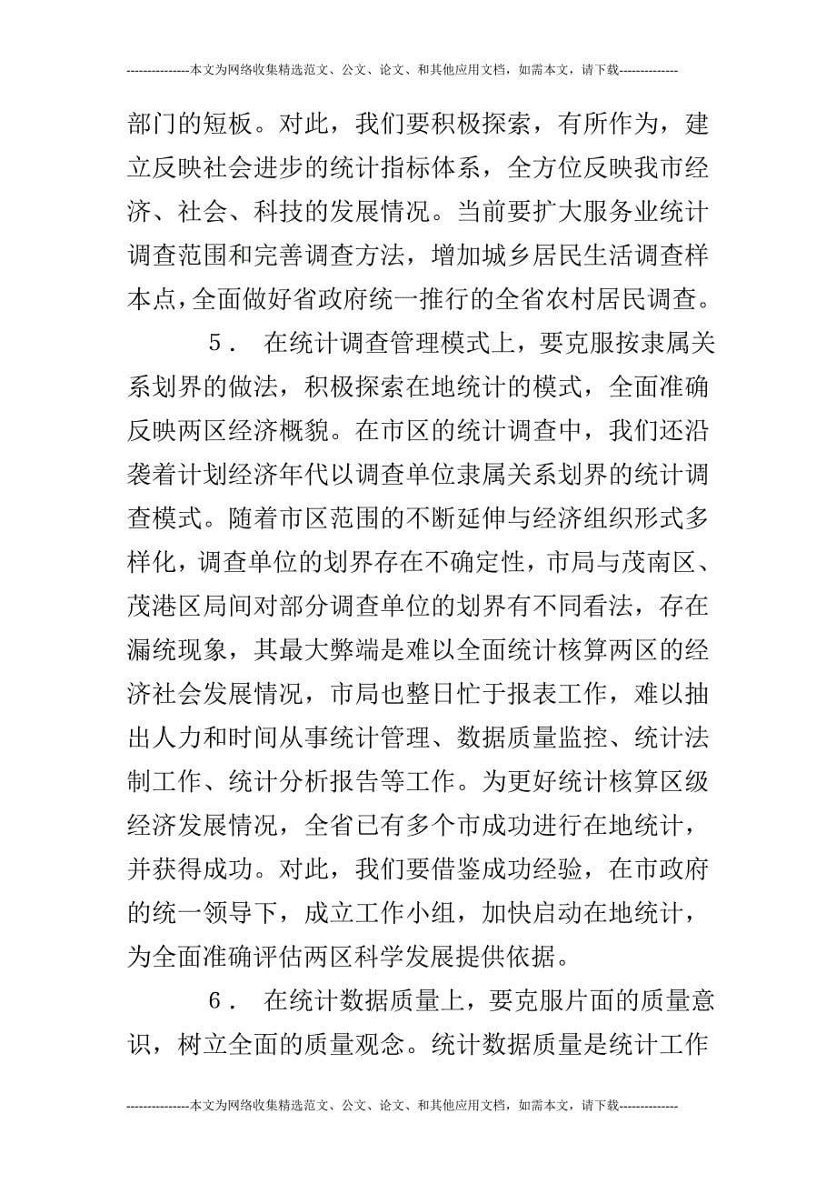 加快统计改革的步伐 全面推动统计的发展的论文_第5页