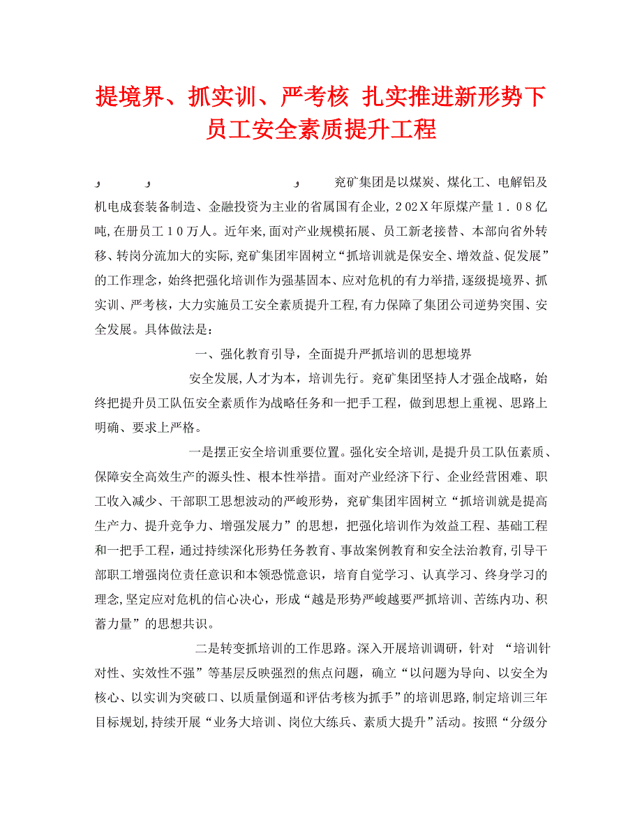 安全管理之提境界抓实训严考核扎实推进新形势下员工安全素质提升工程_第1页