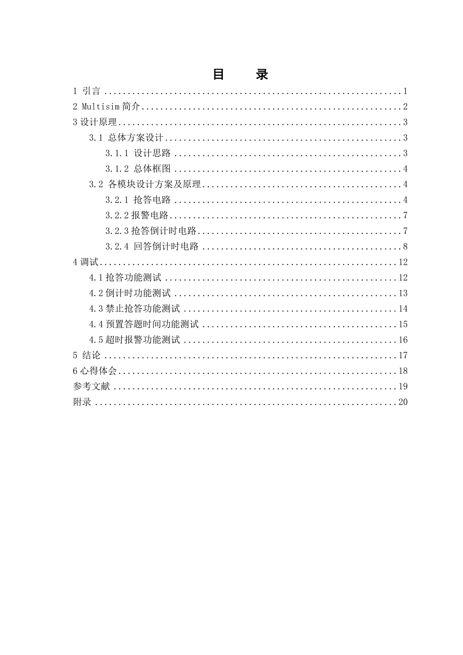 MULTISIM课程设计唐山学院12级_第3页