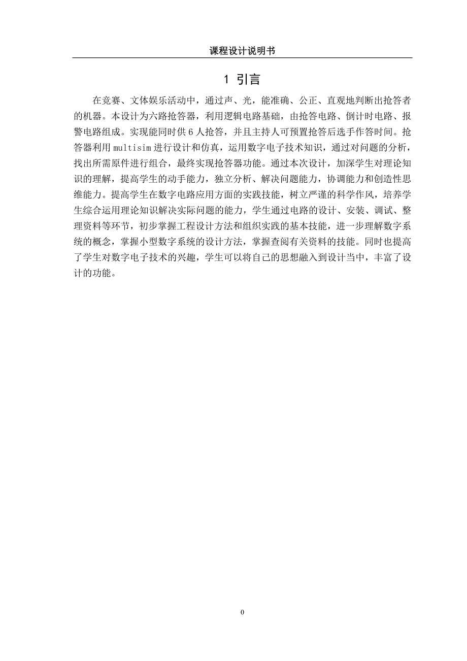 MULTISIM课程设计唐山学院12级_第4页